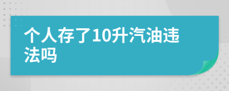 个人存了10升汽油违法吗