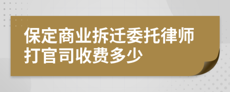 保定商业拆迁委托律师打官司收费多少