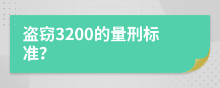 盗窃3200的量刑标准？