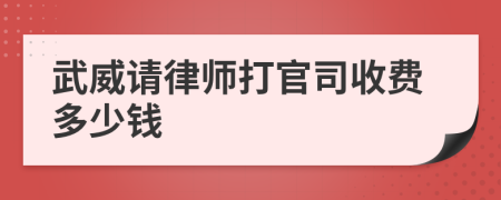 武威请律师打官司收费多少钱