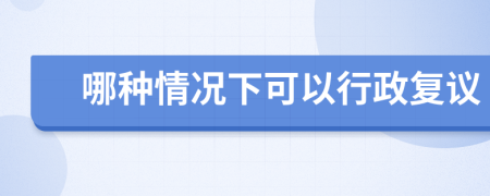 哪种情况下可以行政复议