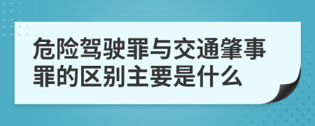 危险驾驶罪与交通肇事罪的区别主要是什么