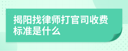 揭阳找律师打官司收费标准是什么