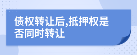 债权转让后,抵押权是否同时转让