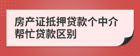 房产证抵押贷款个中介帮忙贷款区别