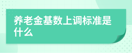 养老金基数上调标准是什么