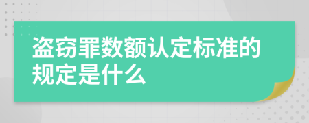 盗窃罪数额认定标准的规定是什么