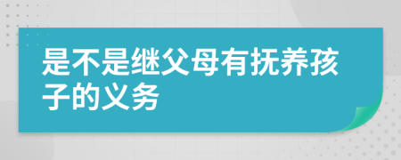 是不是继父母有抚养孩子的义务