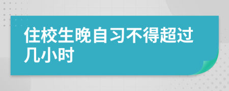 住校生晚自习不得超过几小时