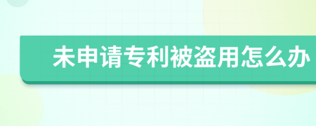 未申请专利被盗用怎么办