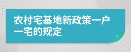 农村宅基地新政策一户一宅的规定