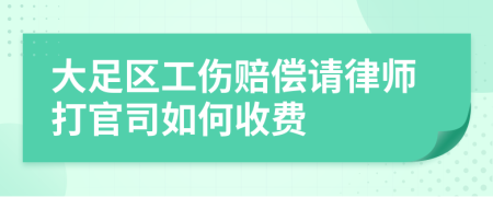 大足区工伤赔偿请律师打官司如何收费