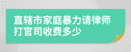 直辖市家庭暴力请律师打官司收费多少