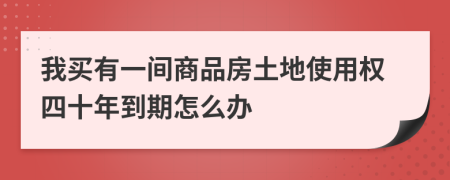 我买有一间商品房土地使用权四十年到期怎么办