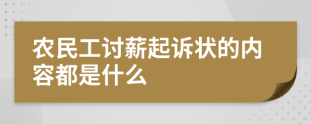 农民工讨薪起诉状的内容都是什么