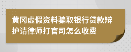 黄冈虚假资料骗取银行贷款辩护请律师打官司怎么收费