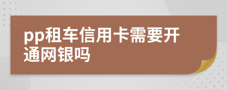 pp租车信用卡需要开通网银吗