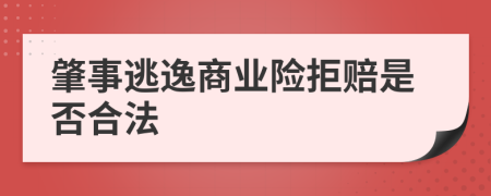 肇事逃逸商业险拒赔是否合法