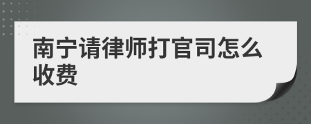 南宁请律师打官司怎么收费