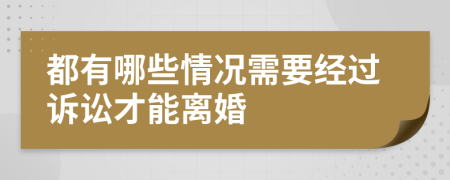 都有哪些情况需要经过诉讼才能离婚