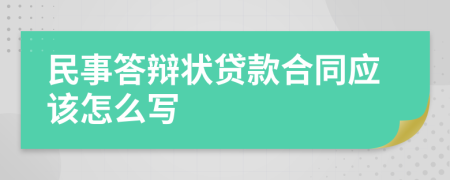 民事答辩状贷款合同应该怎么写