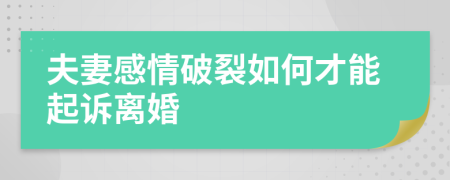 夫妻感情破裂如何才能起诉离婚