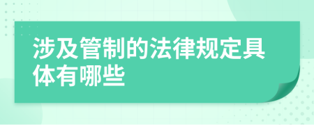 涉及管制的法律规定具体有哪些