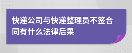 快递公司与快递整理员不签合同有什么法律后果