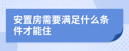 安置房需要满足什么条件才能住