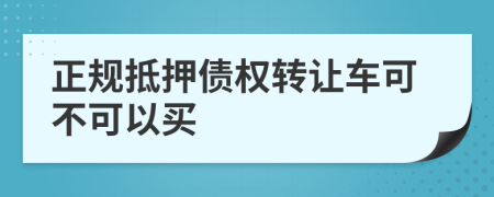 正规抵押债权转让车可不可以买