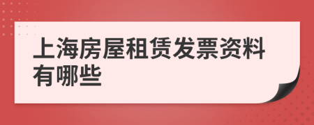 上海房屋租赁发票资料有哪些