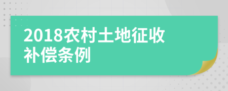 2018农村土地征收补偿条例