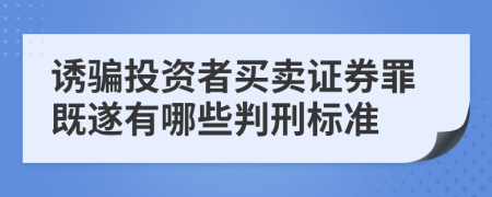 诱骗投资者买卖证券罪既遂有哪些判刑标准