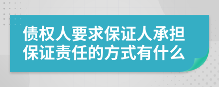 债权人要求保证人承担保证责任的方式有什么