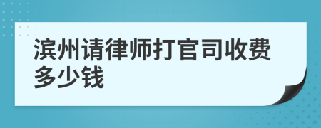 滨州请律师打官司收费多少钱