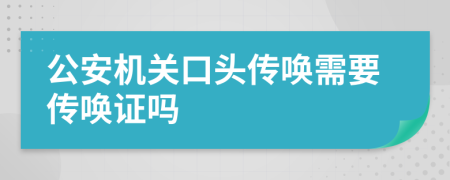 公安机关口头传唤需要传唤证吗