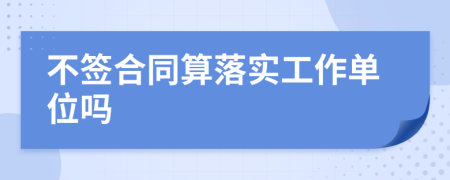 不签合同算落实工作单位吗