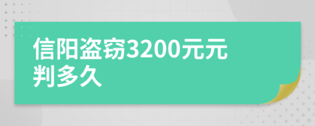 信阳盗窃3200元元判多久