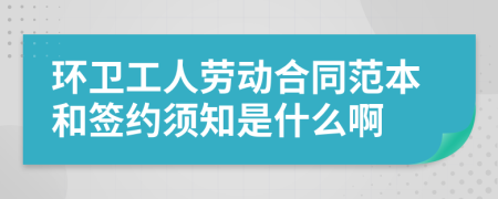 环卫工人劳动合同范本和签约须知是什么啊