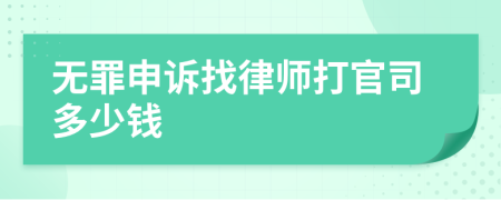 无罪申诉找律师打官司多少钱