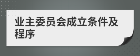 业主委员会成立条件及程序