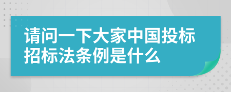 请问一下大家中国投标招标法条例是什么