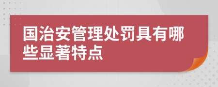 国治安管理处罚具有哪些显著特点