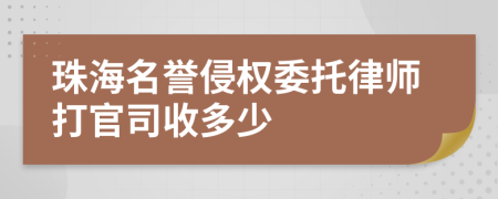 珠海名誉侵权委托律师打官司收多少