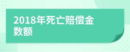 2018年死亡赔偿金数额