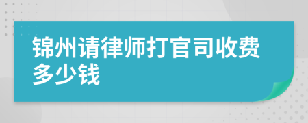 锦州请律师打官司收费多少钱