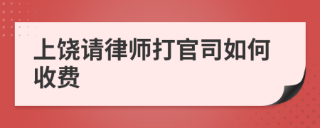 上饶请律师打官司如何收费