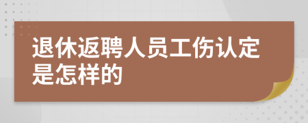 退休返聘人员工伤认定是怎样的
