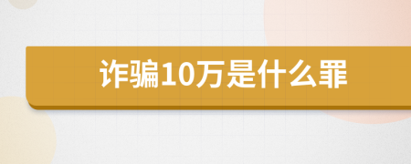 诈骗10万是什么罪