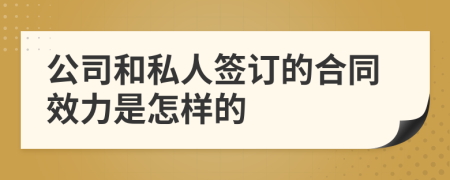 公司和私人签订的合同效力是怎样的